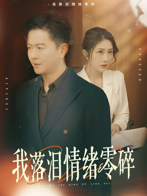 我落泪情绪零碎（70集）全集完整版