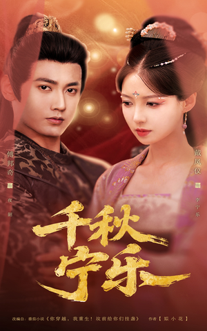 千秋宁乐（57集）热播短剧免费看