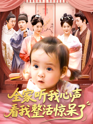 全家听我心声看我整活惊呆了（137集）在线免费观影