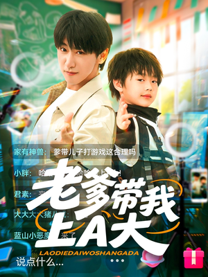 老爹带我上A大（90集）超甜短剧分享