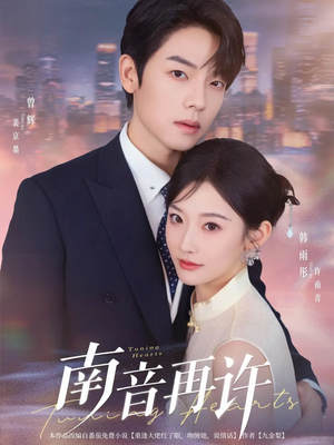 南音再许（63集）第32集