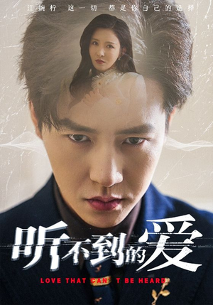 听不到的爱（70集）热门短剧大全