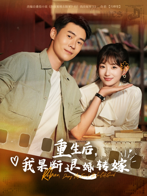 重生后我果断退婚转嫁（78集）在线看免费版