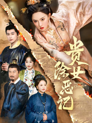 贵女除恶记(50集）精彩短剧又来了