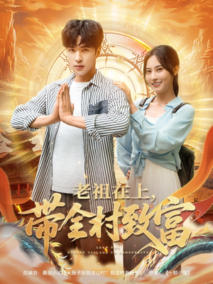 老祖在上带全村致富（103集）热门短剧追不停