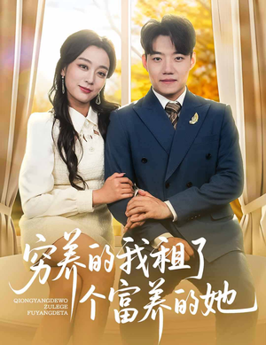 穷养的我租了个富养的她（62集）古代短剧推荐