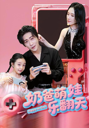奶爸萌娃乐翻天（77集）第三季