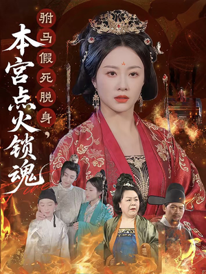 驸马假死脱身本宫点火锁魂（43集）短剧每日分享
