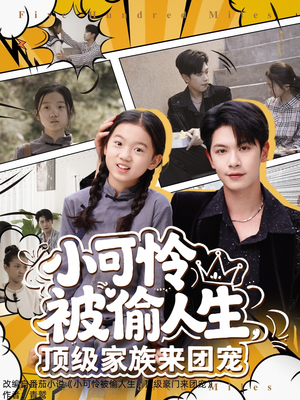 小可怜被偷人生，顶级家族来团宠（62集）这部短剧太好看