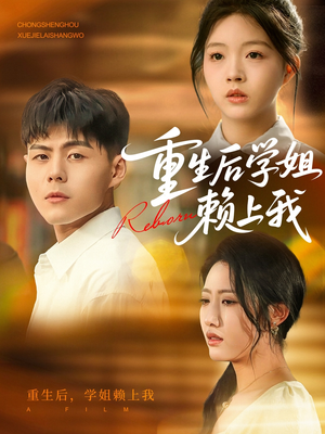 重生后学姐赖上我（88集）视频在线看