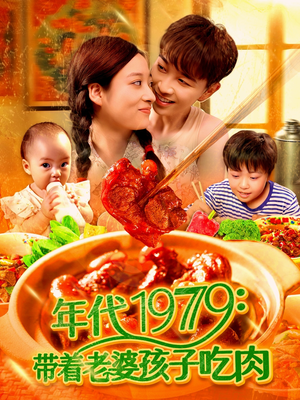 年代1979带着老婆孩子吃肉（104集）短剧全集完整