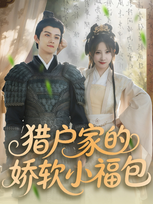 猎户家的娇软小福包（80集）无需充值尽情看