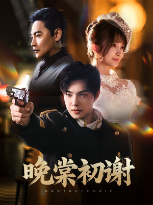 晚棠初谢（63集）无需会员轻松看