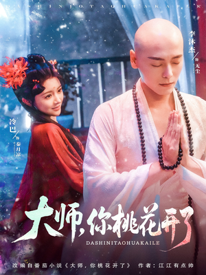 大师，你桃花开了（80集）短剧免费看