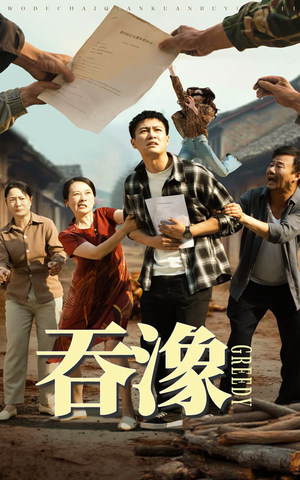 吞象（56集）在线观看全集