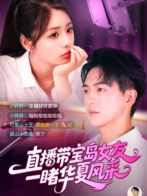 直播带宝岛女友一睹华夏风采（71集）好看短剧推荐