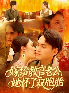 嫁给教官老公，她怀了双胞胎（ 91集）集免费看短剧