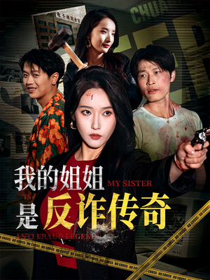 我的姐姐是反诈传奇（60集）追短剧太上头了