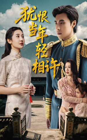犹恨当年轻相许（59集）全集在线看