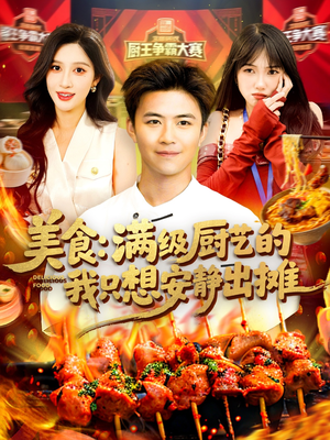 美食：满级厨艺的我只想安静出摊（100集）好看短剧又来了
