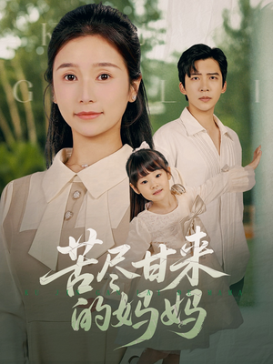 苦尽甘来的妈妈（60集）精彩短剧来袭