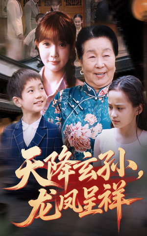 天降玄孙龙凤呈祥（63集）更新时间