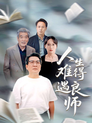 人生难得遇良师（71集）古代短剧推荐