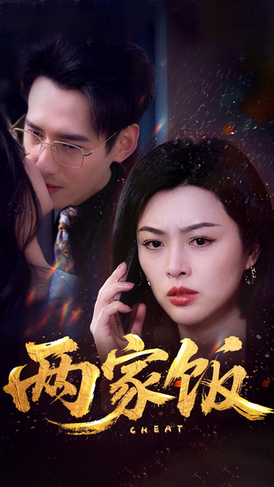 两家饭（47集）视频在线看