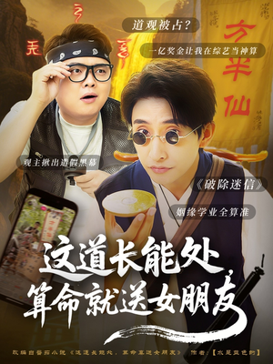 这道长能处，算命就送女朋友（80集）民国短剧推荐