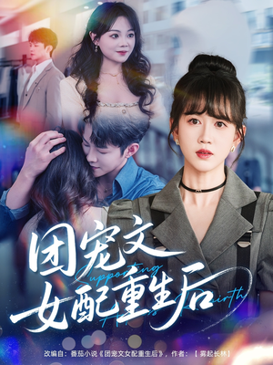 团宠文女配重生后（61集）演的怎么样