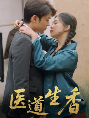 医道生香（75集）在线播放