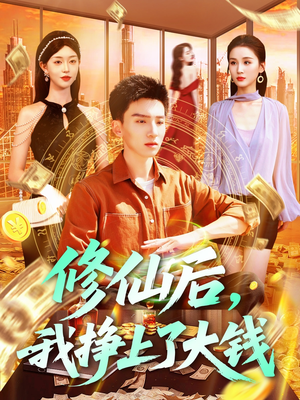 修仙后，我挣上了大钱（100集）精彩短剧又来了