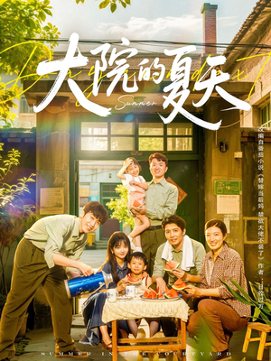 大院的夏天（60集）短剧太好看了吧