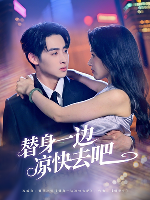 替身一边凉快去吧（61集）在线看免费版