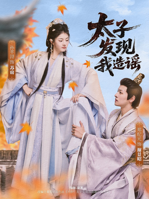 太子发现我造谣（60集）超好看短剧推荐