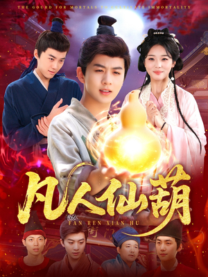 凡人仙葫（103集）每日短剧追不停