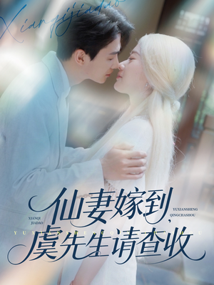 仙妻嫁到，虞先生请查收（81集）好看的短剧来了