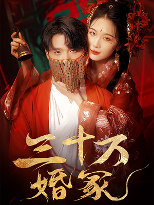 三十万婚冢（51集）热门火爆短剧