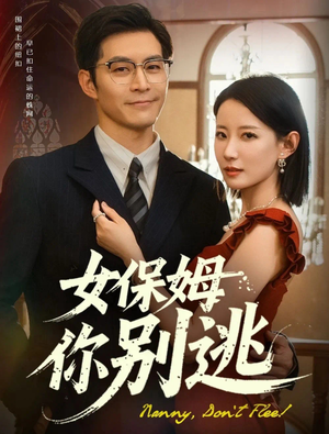 女保姆你别逃（51集）热播短剧分享