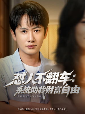怼人不翻车：系统助我财富自由（90集）不用花钱看全剧