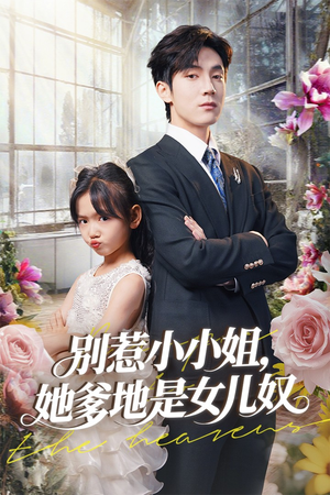 别惹小小姐她爹地是女儿奴（85集）全集免费看短剧