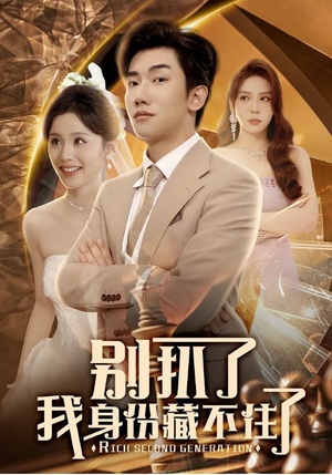 别扒了我身份藏不住了（60集）短剧太上头了
