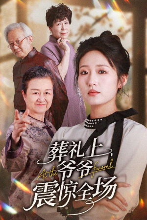葬礼上爷爷震惊全场（52集）短剧片段推荐