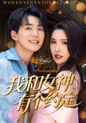 我和女神有个约定（70集）最热短剧推荐