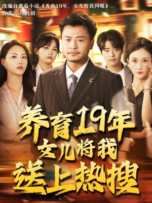 养育19年女儿将我送上热搜（54集）在线播放