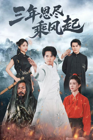 三年恩尽乘风起（60集）免费观看全集