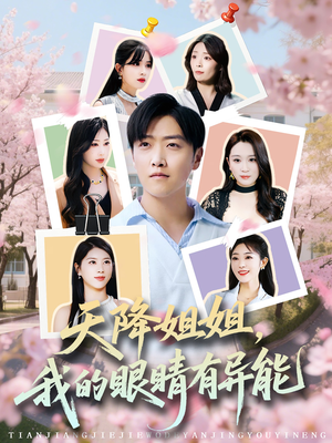 天降姐姐，我的眼睛有异能（73集）短剧也太好看了