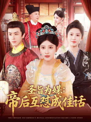 圣旨为媒帝后互怼成佳话（158集）免费看短剧全集