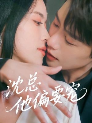 沈总他偏要宠（75集）短剧片段分享