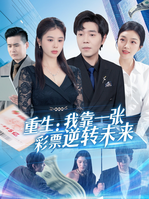 重生：我靠一张彩票逆转未来（126集）夸克网盘观看